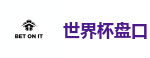 世界杯盘口 - 2026FIFA世界杯亚洲投注平台